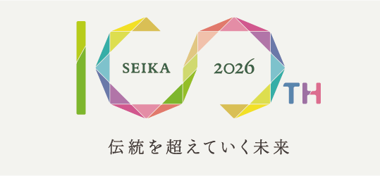 SEIKA 2026 100th 伝統を超えていく未来