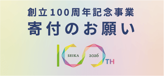 創立100周年記念事業 寄付のお願い SEIKA 2026 100th 伝統を超えていく未来