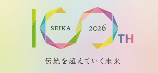 SEIKA 2026 100th 伝統を超えていく未来