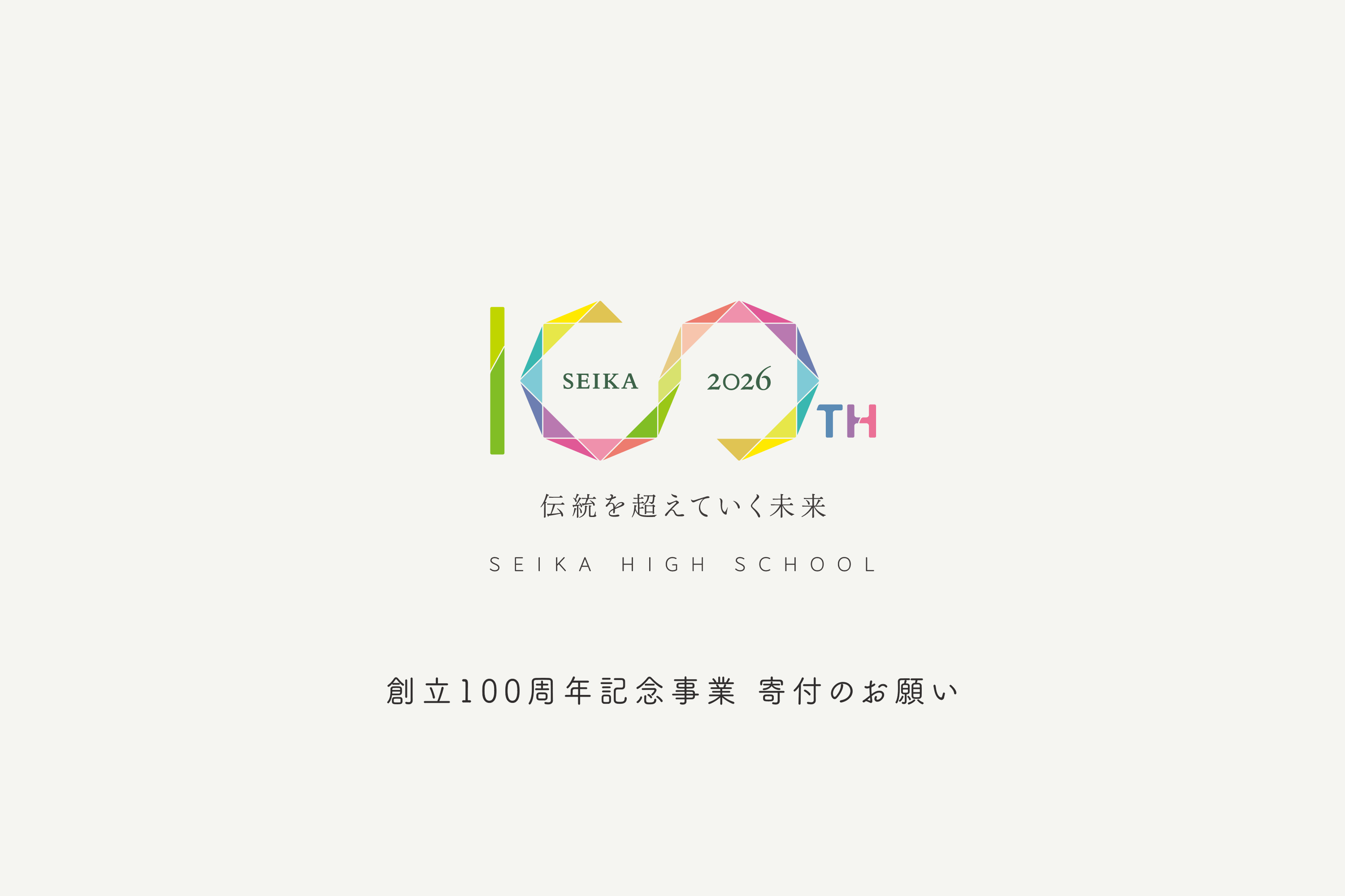 SEIKA 2026 100th 伝統を超えていく未来 創立100周年記念事業 寄付のお願い