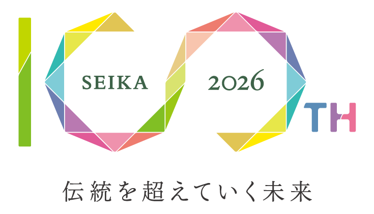 SEIKA 2026 100TH 伝統を超えていく未来