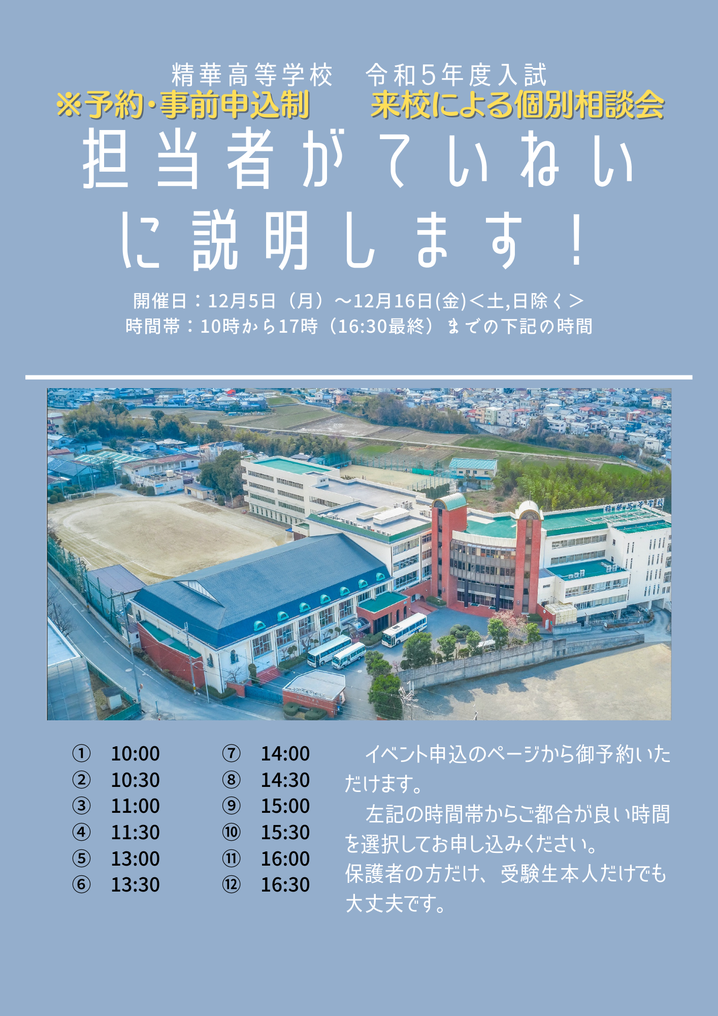 【入試関連】個別相談会のご案内<今週末まで!>