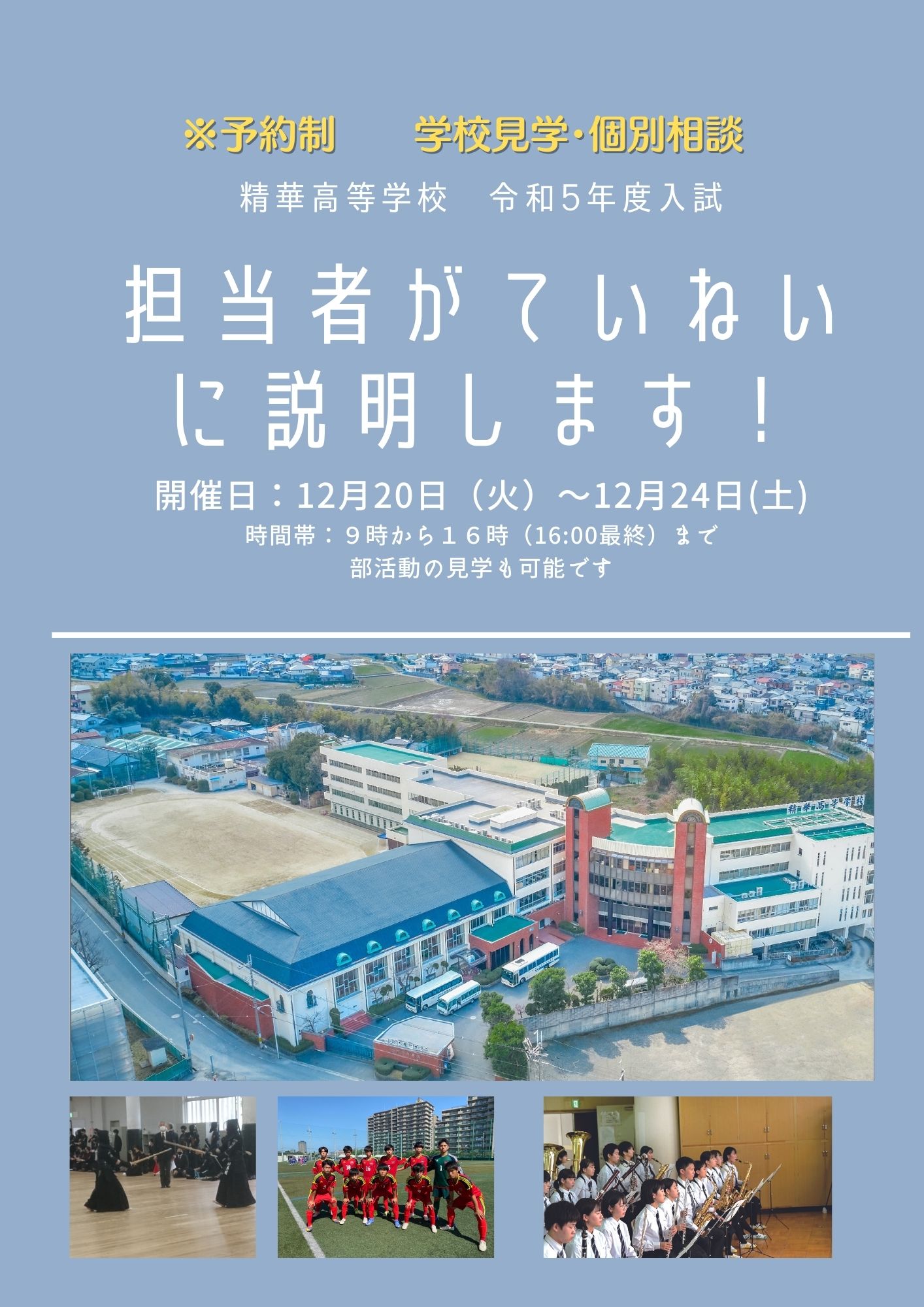 12/20~12/24学校見学・個別相談のお知らせ