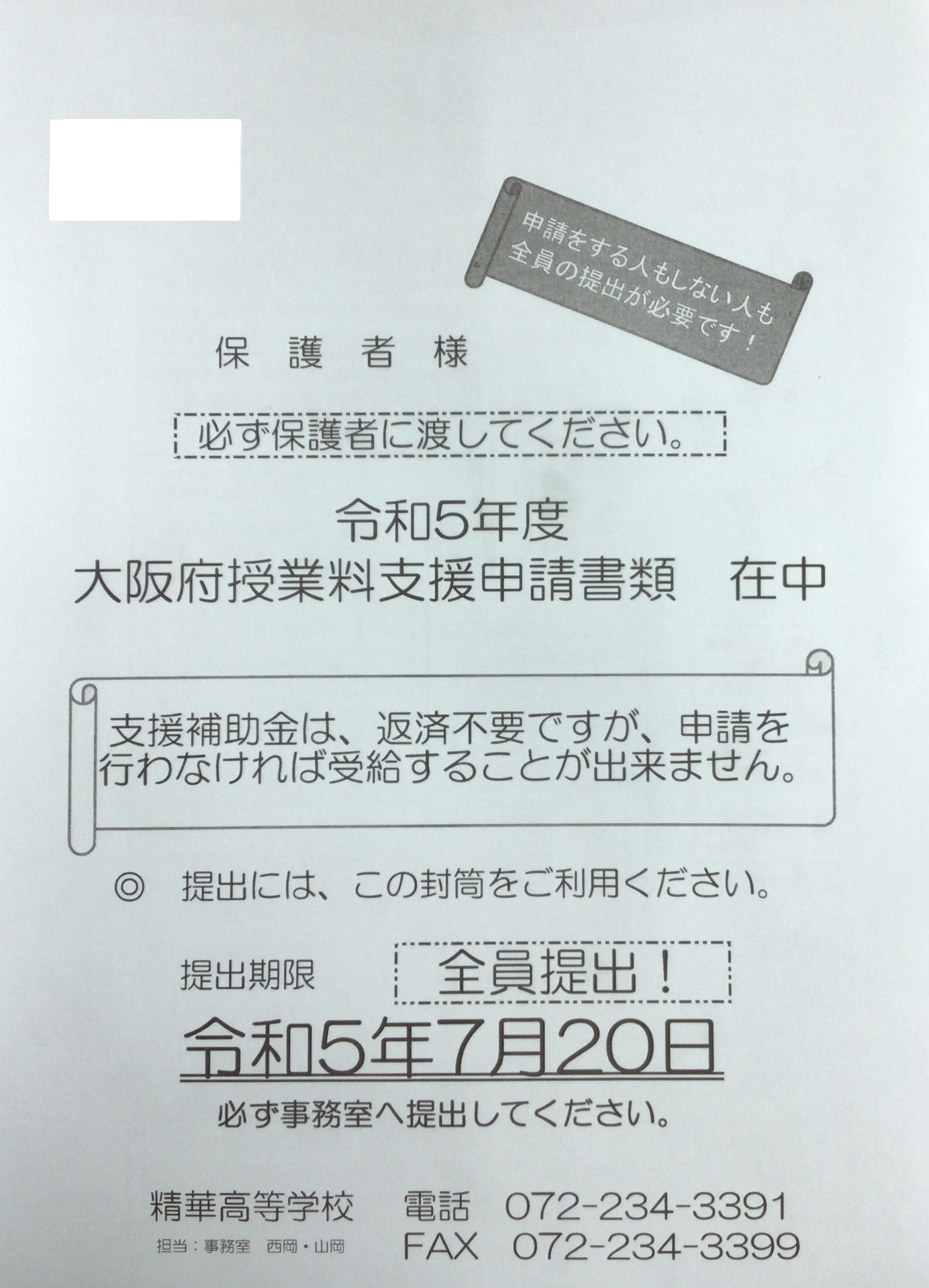 令和5年度　大阪府授業料支援補助金の申請書類を配付しました。