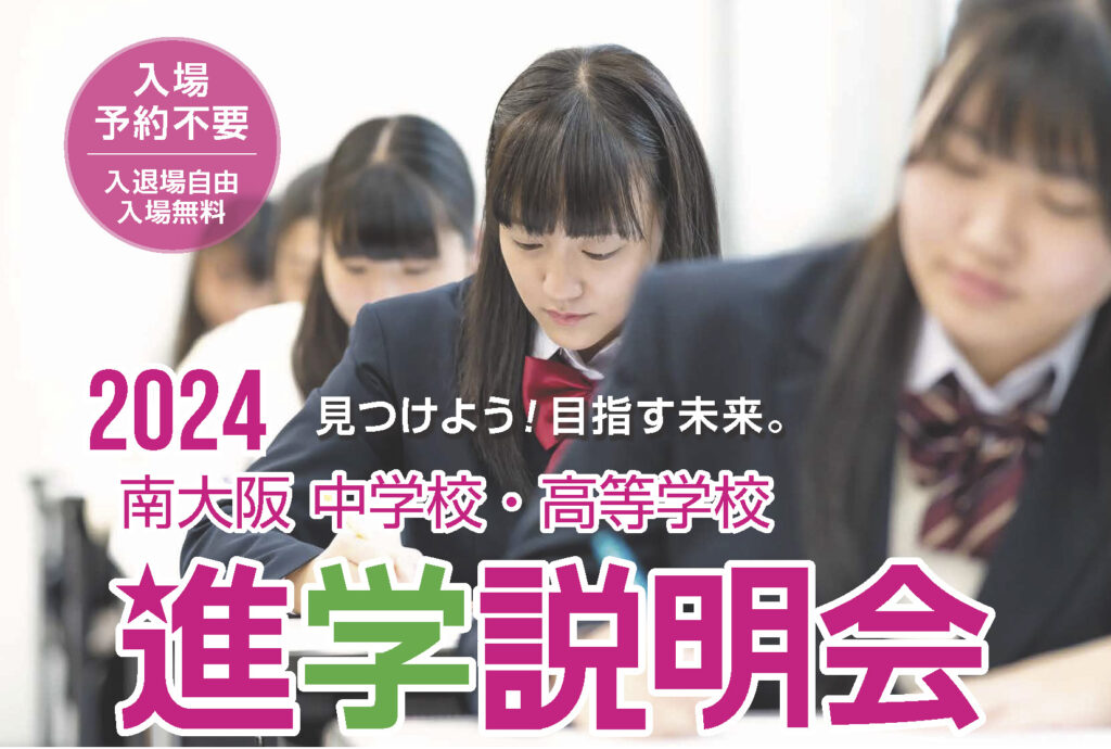 令和5年9月2日(土)　南大阪中学校・高等学校進学説明会に参加します