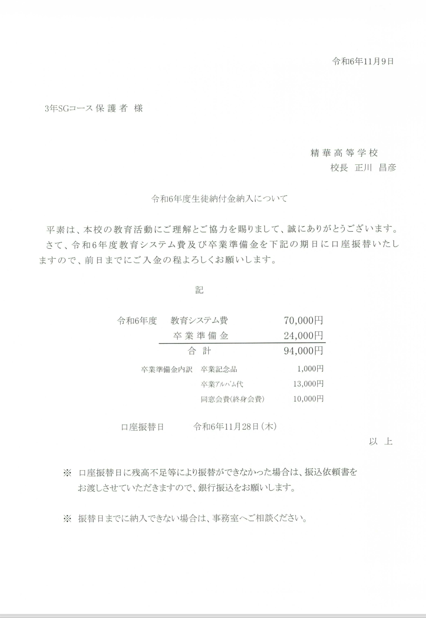 1、2年SGコース・3年生に生徒納付金納入について