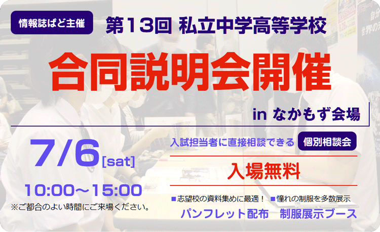 第13回私立中学高等学校合同説明会 in なかもず