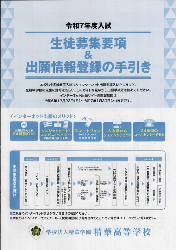 令和７年度入試　生徒募集要項＆出願情報登録の手引き